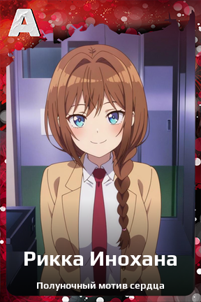 Карточка персонажа Рикка Инохана