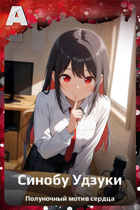 Карточка персонажа Синобу Удзуки