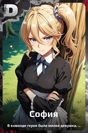 Карточка персонажа София