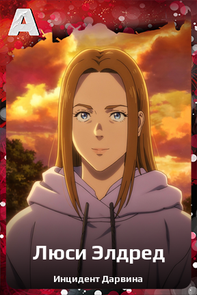 Карточка персонажа Люси Элдред