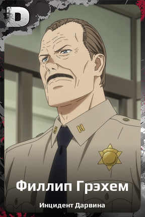 Карточка персонажа Филлип Грэхем