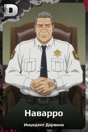 Карточка персонажа Наварро