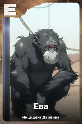 Карточка персонажа Ева