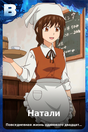 Карточка персонажа Натали