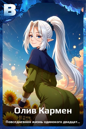 Карточка персонажа Олив Кармен