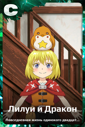 Карточка персонажа Лилуи и Дракон