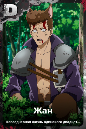 Карточка персонажа Жан