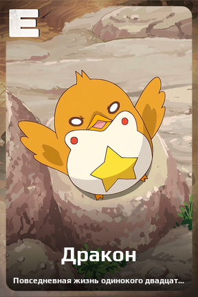 Карточка персонажа Дракон