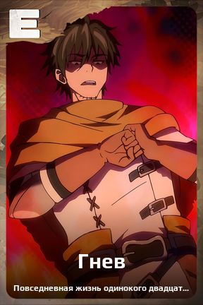 Карточка персонажа Гнев