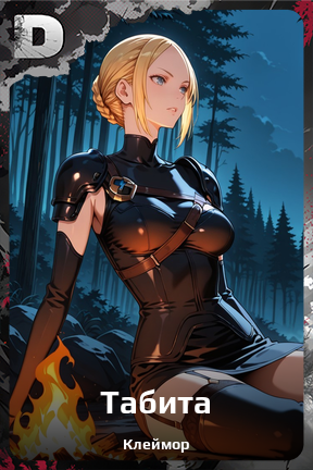Карточка персонажа Табита
