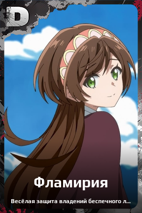 Карточка персонажа Фламирия