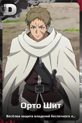 Карточка персонажа Орто Шит