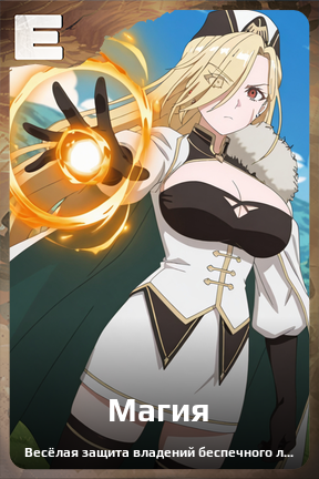 Карточка персонажа Магия