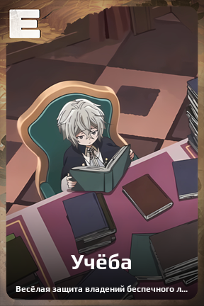 Карточка персонажа Учёба