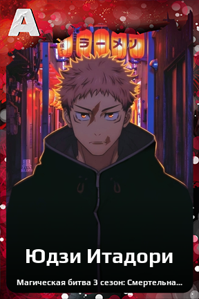 Карточка персонажа Юдзи Итадори