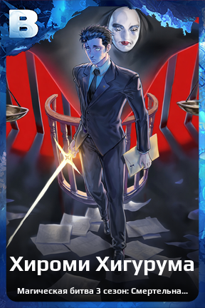 Карточка персонажа Хироми Хигурума