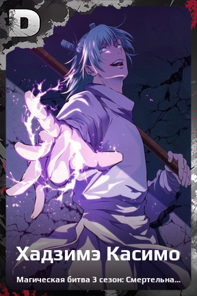 Карточка персонажа Хадзимэ Касимо