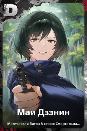 Карточка персонажа Маи Дзэнин
