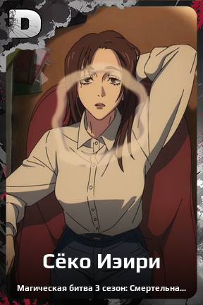 Карточка персонажа Сёко Иэири