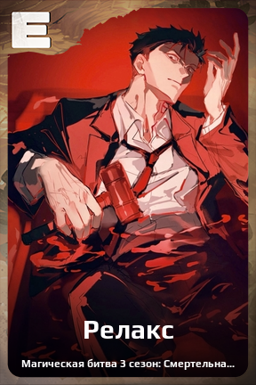 Карточка персонажа Релакс