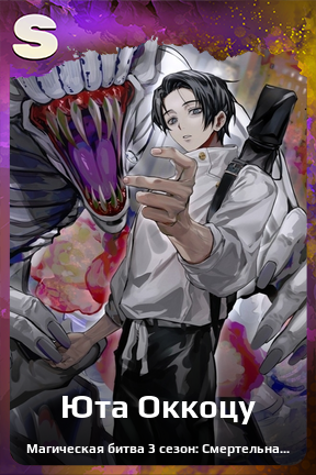 Карточка персонажа Юта Оккоцу