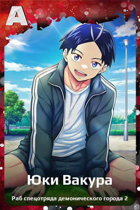 Карточка персонажа Юки Вакура