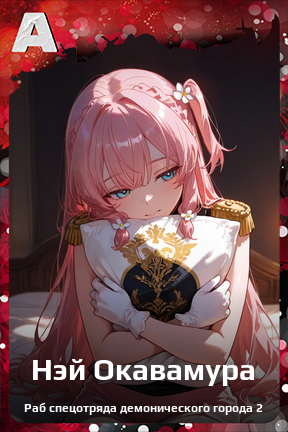 Карточка персонажа Нэй Окавамура