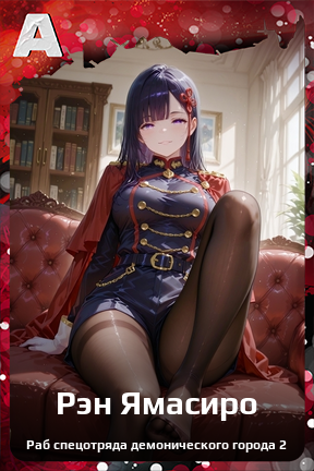 Карточка персонажа Рэн Ямасиро