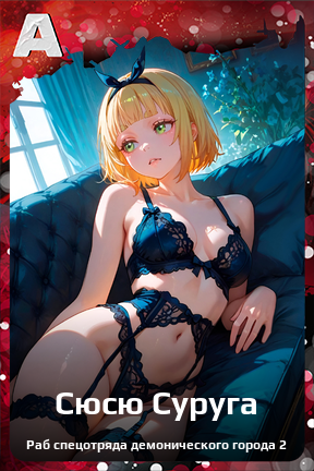 Карточка персонажа Сюсю Суруга