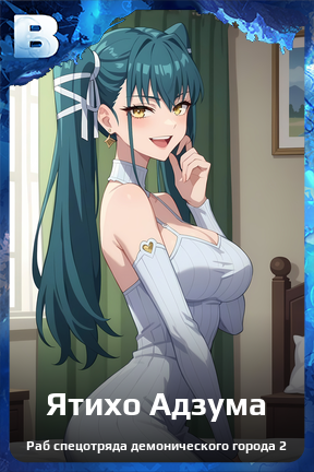 Карточка персонажа Ятихо Адзума