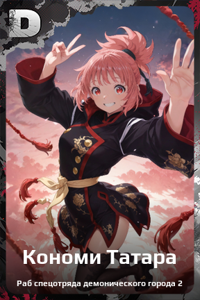 Карточка персонажа Кономи Татара