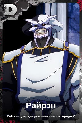 Карточка персонажа Райрэн