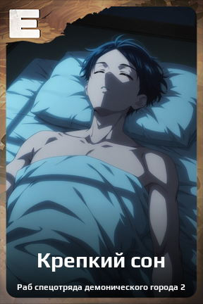 Карточка персонажа Крепкий сон