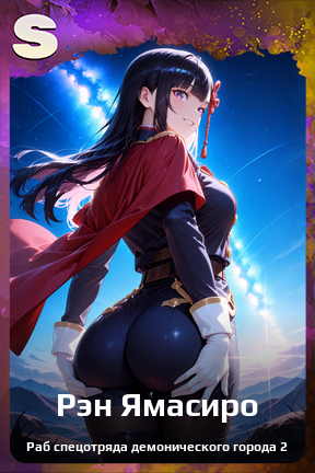 Карточка персонажа Рэн Ямасиро