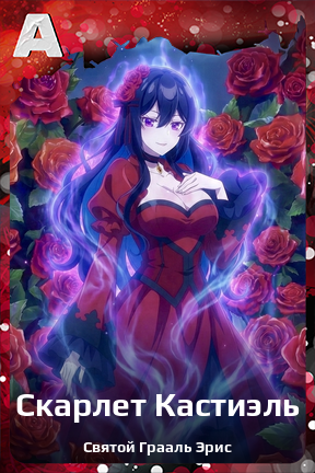 Карточка персонажа Скарлет Кастиэль
