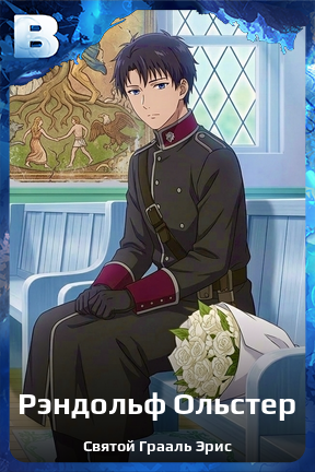 Карточка персонажа Рэндольф Ольстер