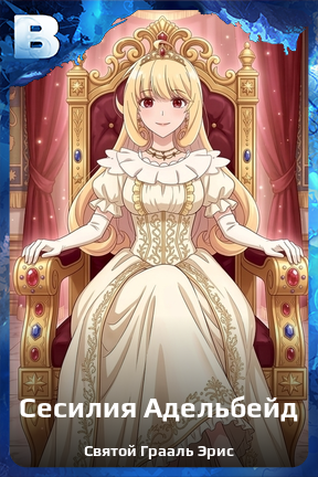 Карточка персонажа Сесилия Адельбейд