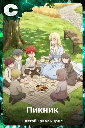 Карточка персонажа Пикник