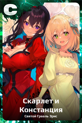 Карточка персонажа Скарлет и Констанция