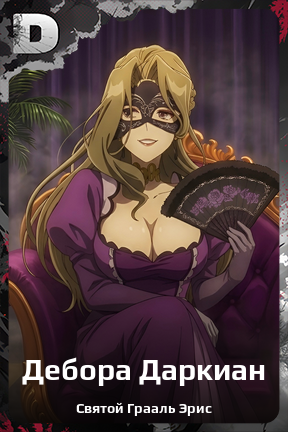 Карточка персонажа Дебора Даркиан