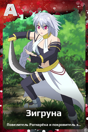 Карточка персонажа Зигруна