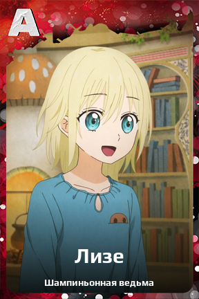 Карточка персонажа Лизе