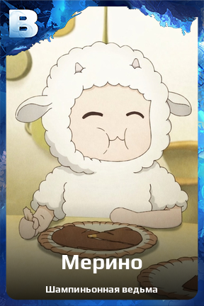 Карточка персонажа Мерино