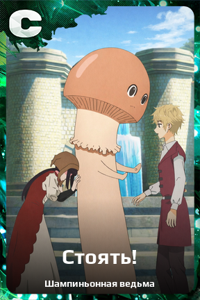 Карточка персонажа Стоять!