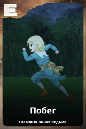 Карточка персонажа Побег