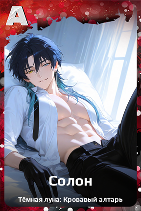 Карточка персонажа Солон