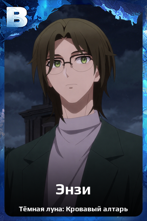 Карточка персонажа Энзи
