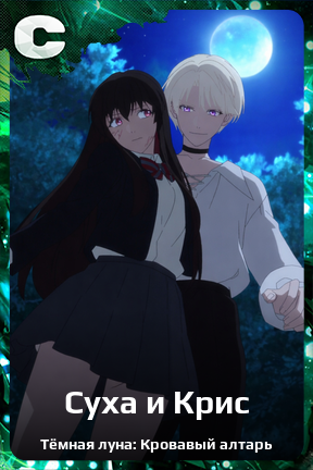 Карточка персонажа Суха и Крис