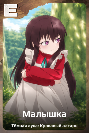 Карточка персонажа Малышка