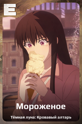 Карточка персонажа Мороженое